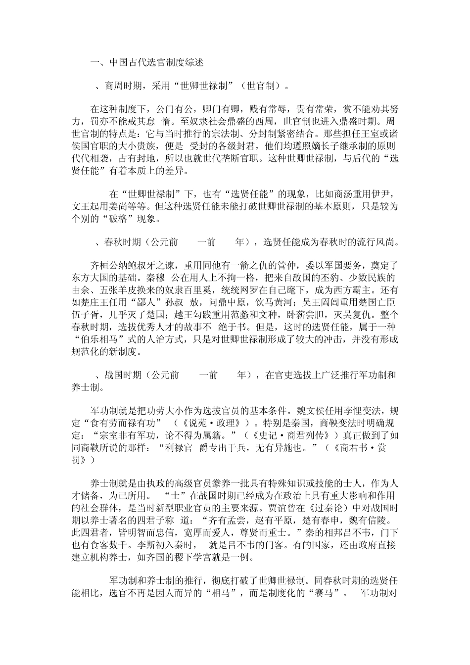 专题八中国古代的用人制度和选官制度_第1页