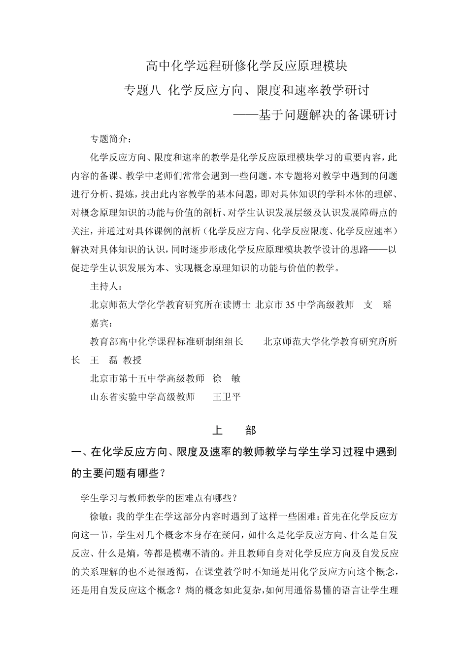 专题八化学反应方向、限度和速率教学研讨_第1页