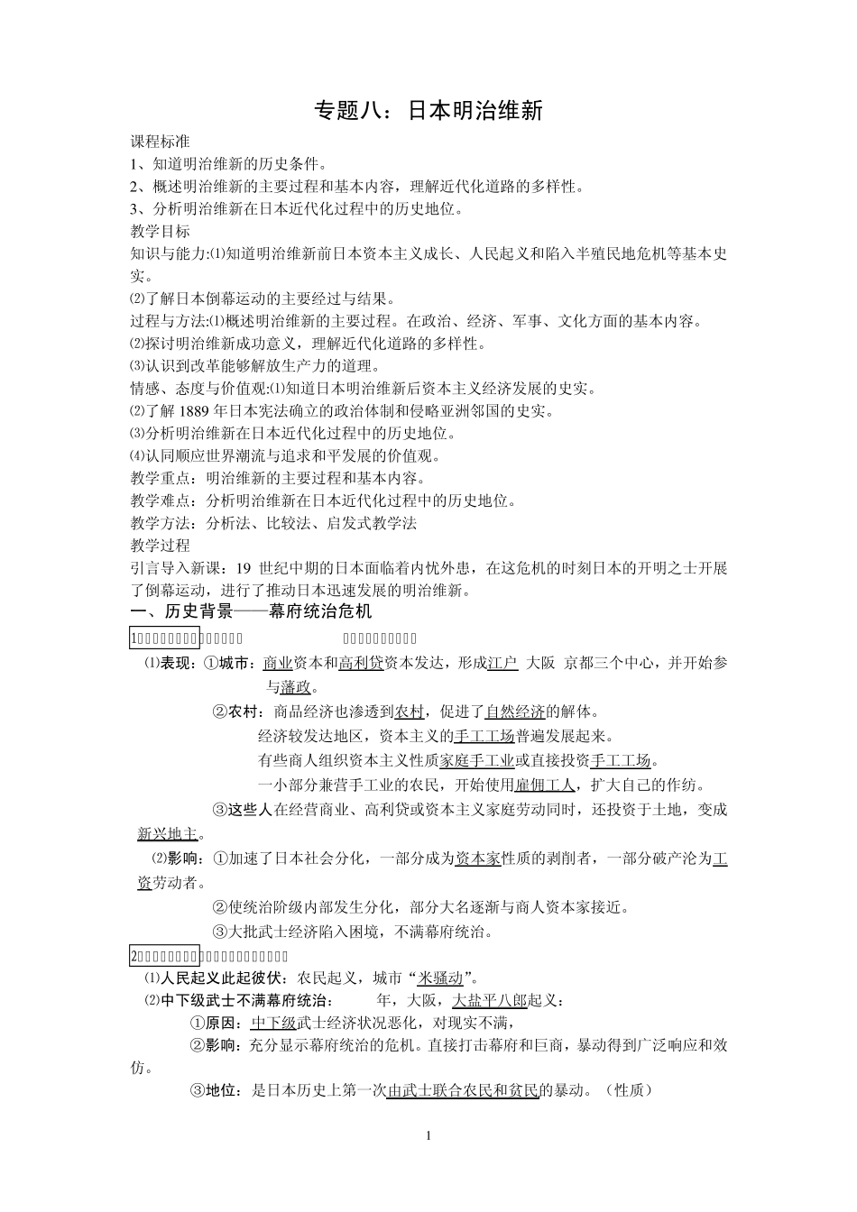 专题八：日本明治维新_第1页