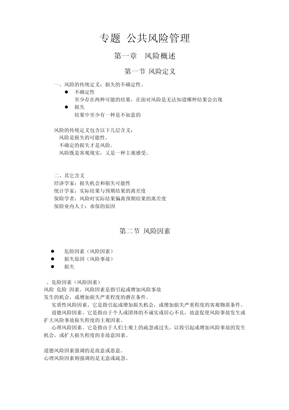 专题公共风险管理_第1页