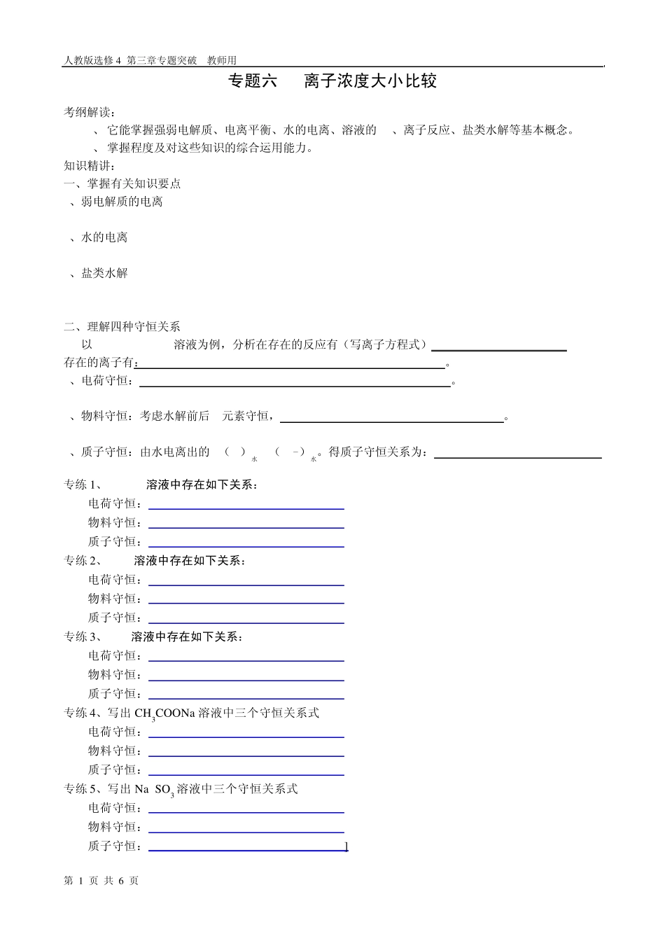 专题六离子浓度大小比较_第1页