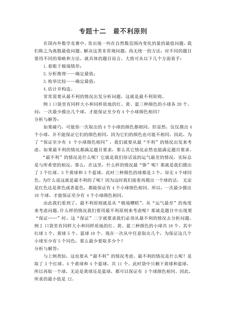 专题十二最不利原则_第1页