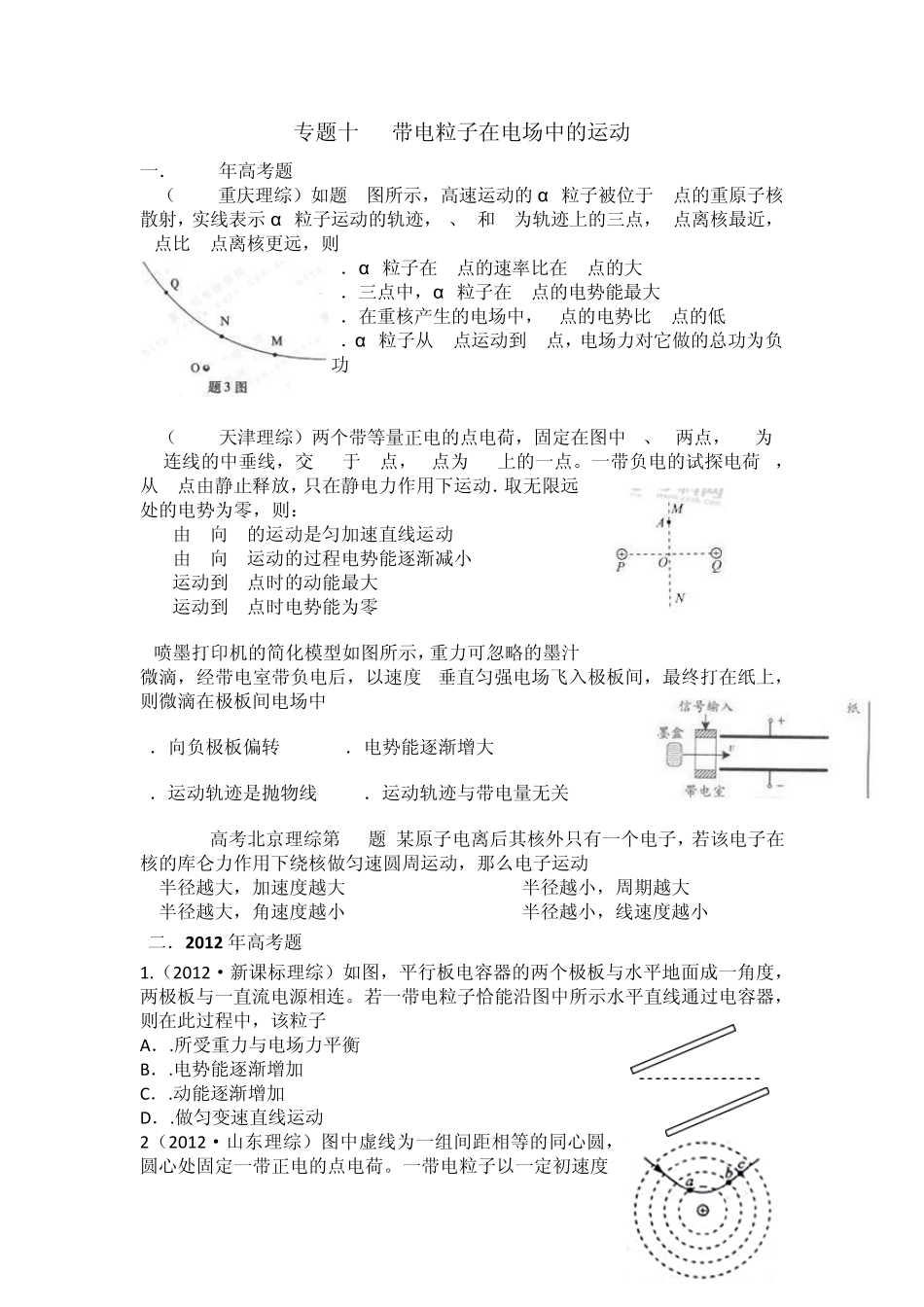 专题十带电粒子在电场中的运动高考练习题_第1页
