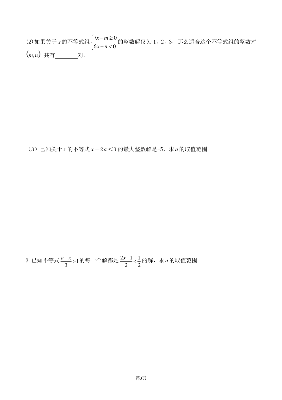 专题含参一元一次不等式组_第3页