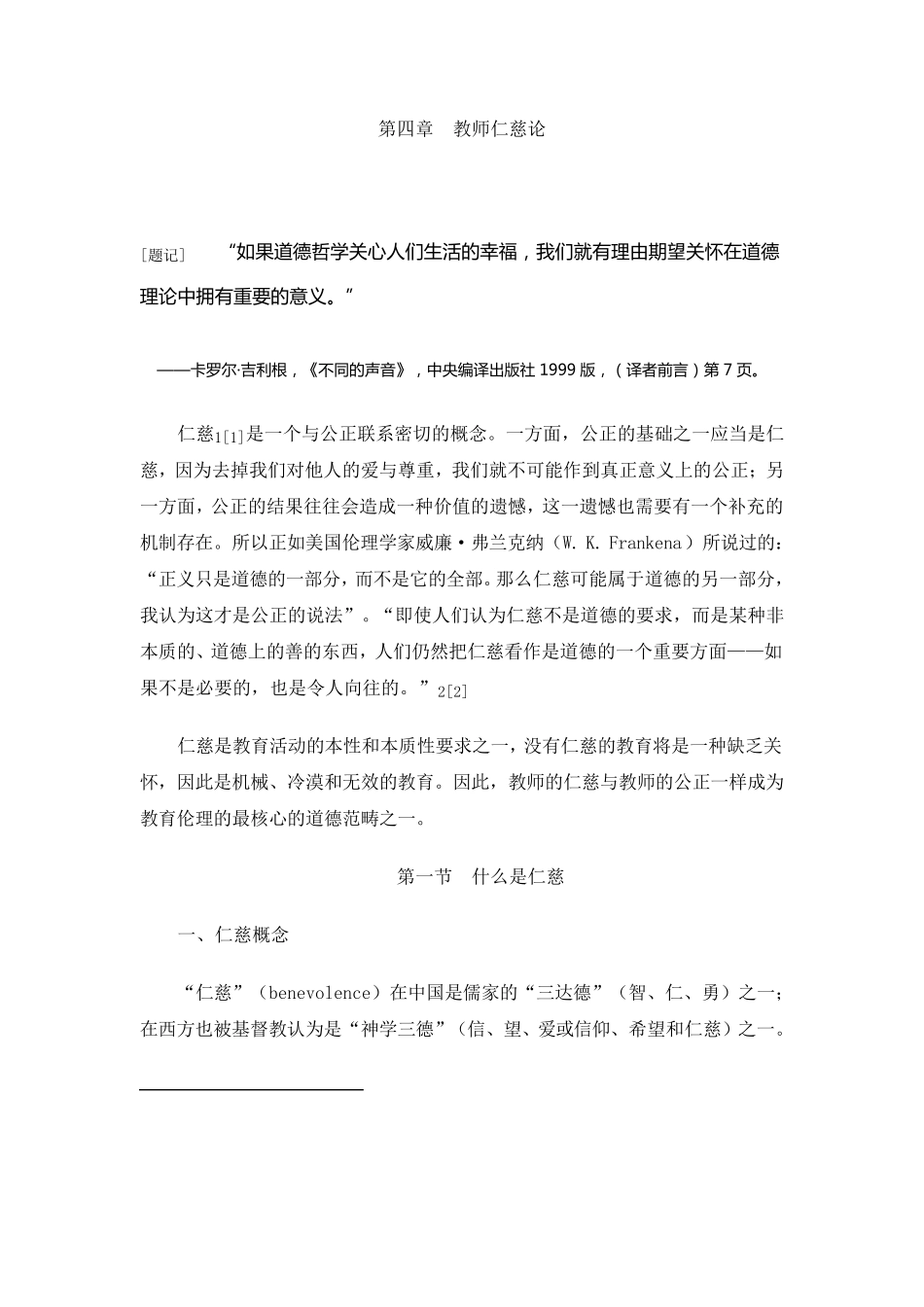 专题四教师仁慈论_第1页