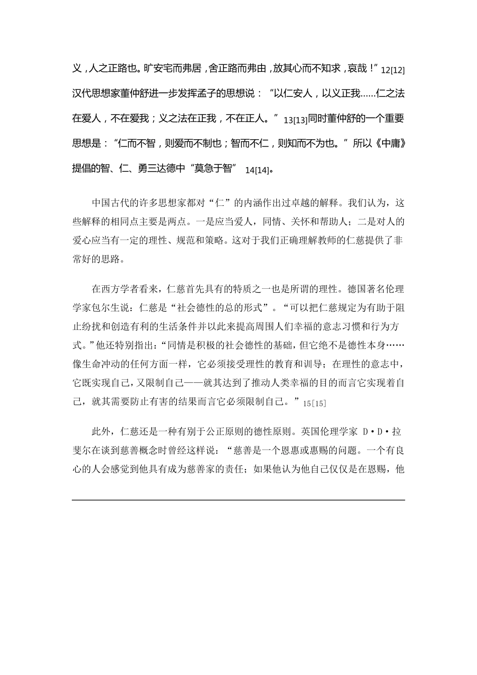 专题四教师仁慈论_第3页