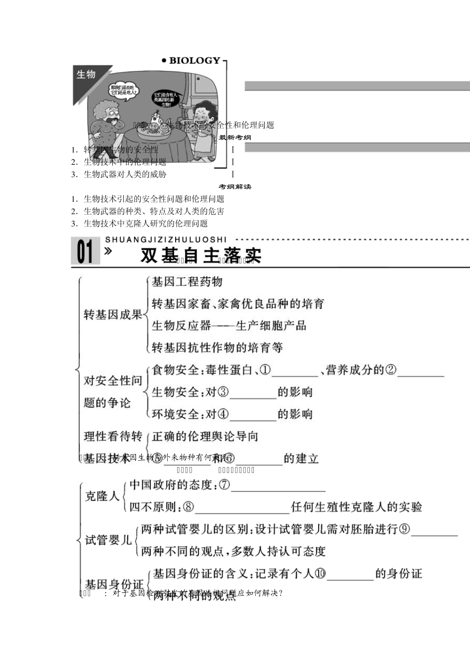 专题四生物技术的安全性和伦理问题_第1页