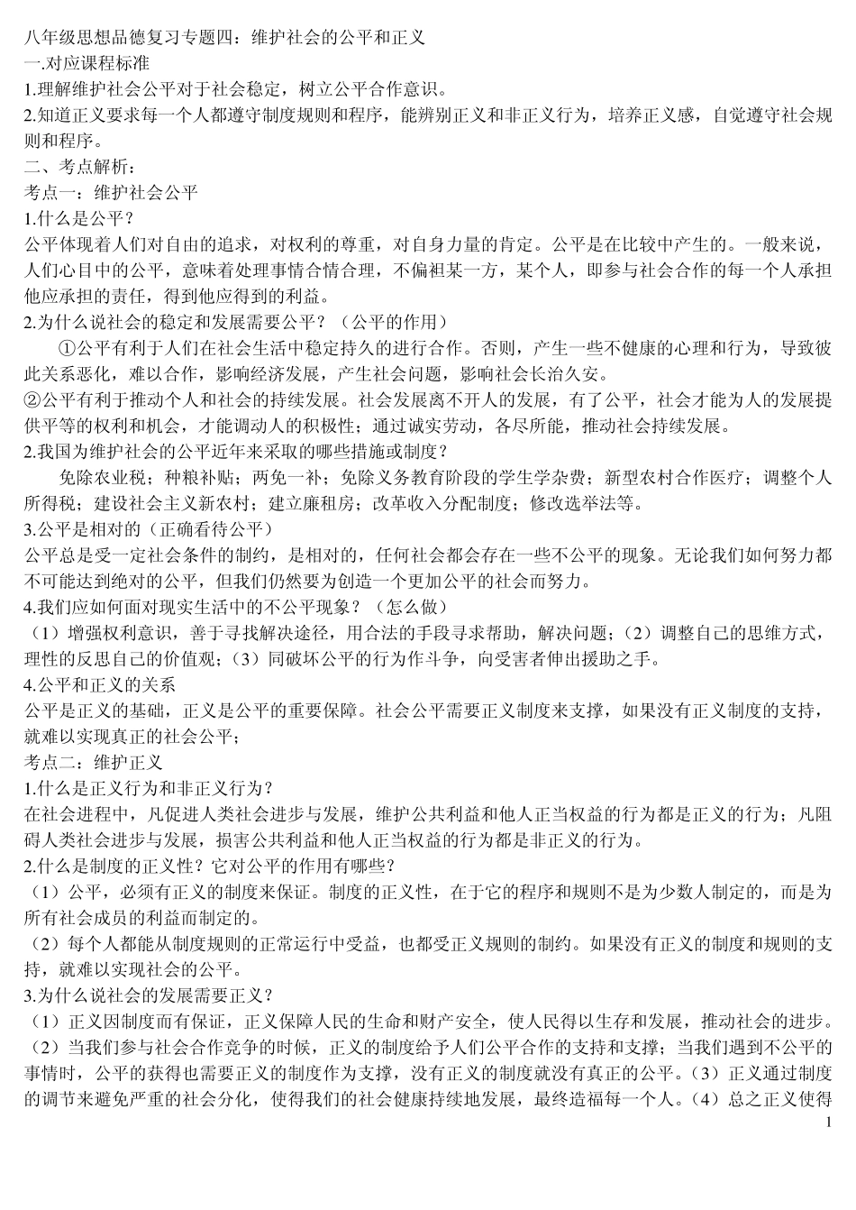 专题四维护社会的公平和正义_第1页