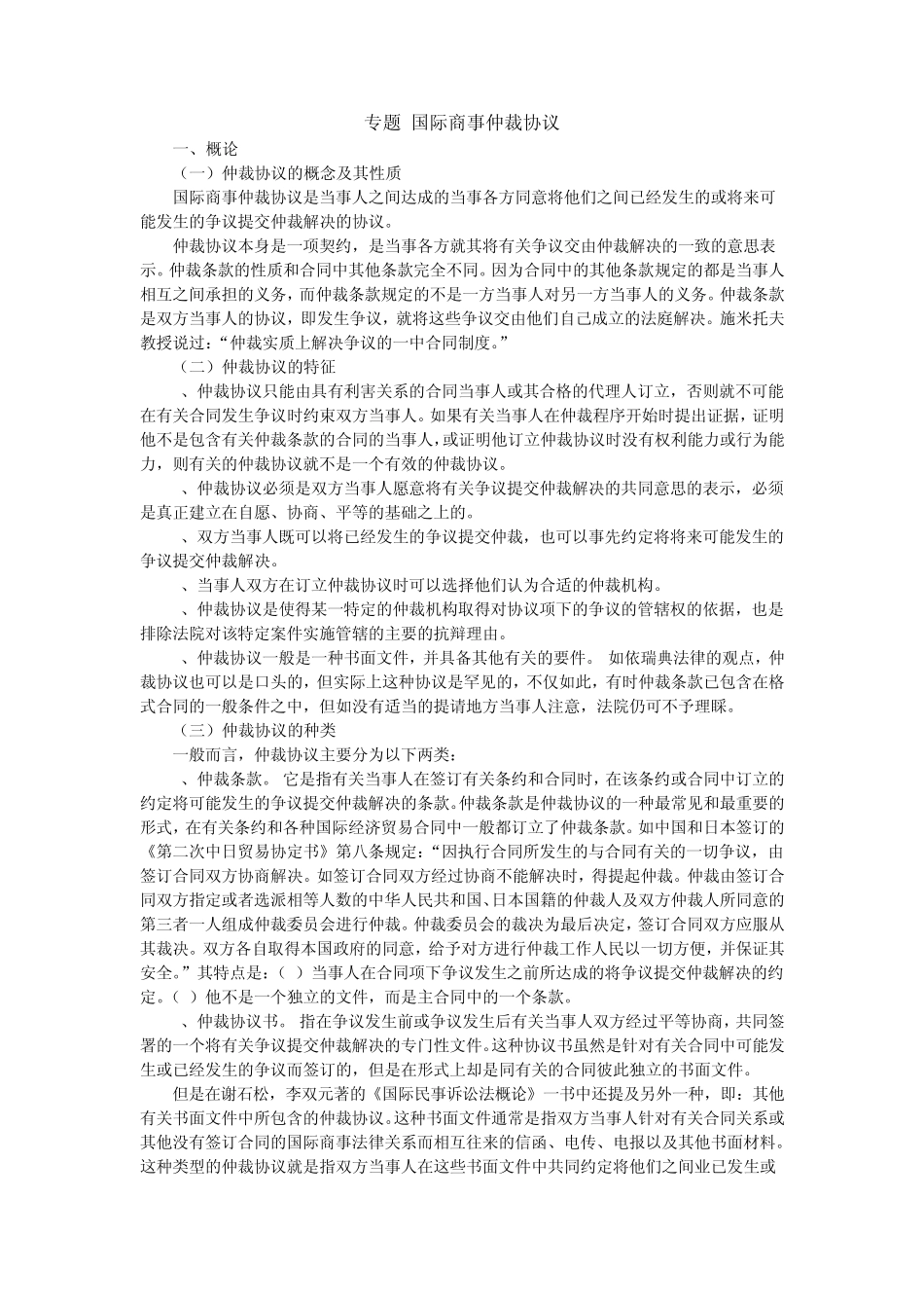 专题国际商事仲裁协议_第1页