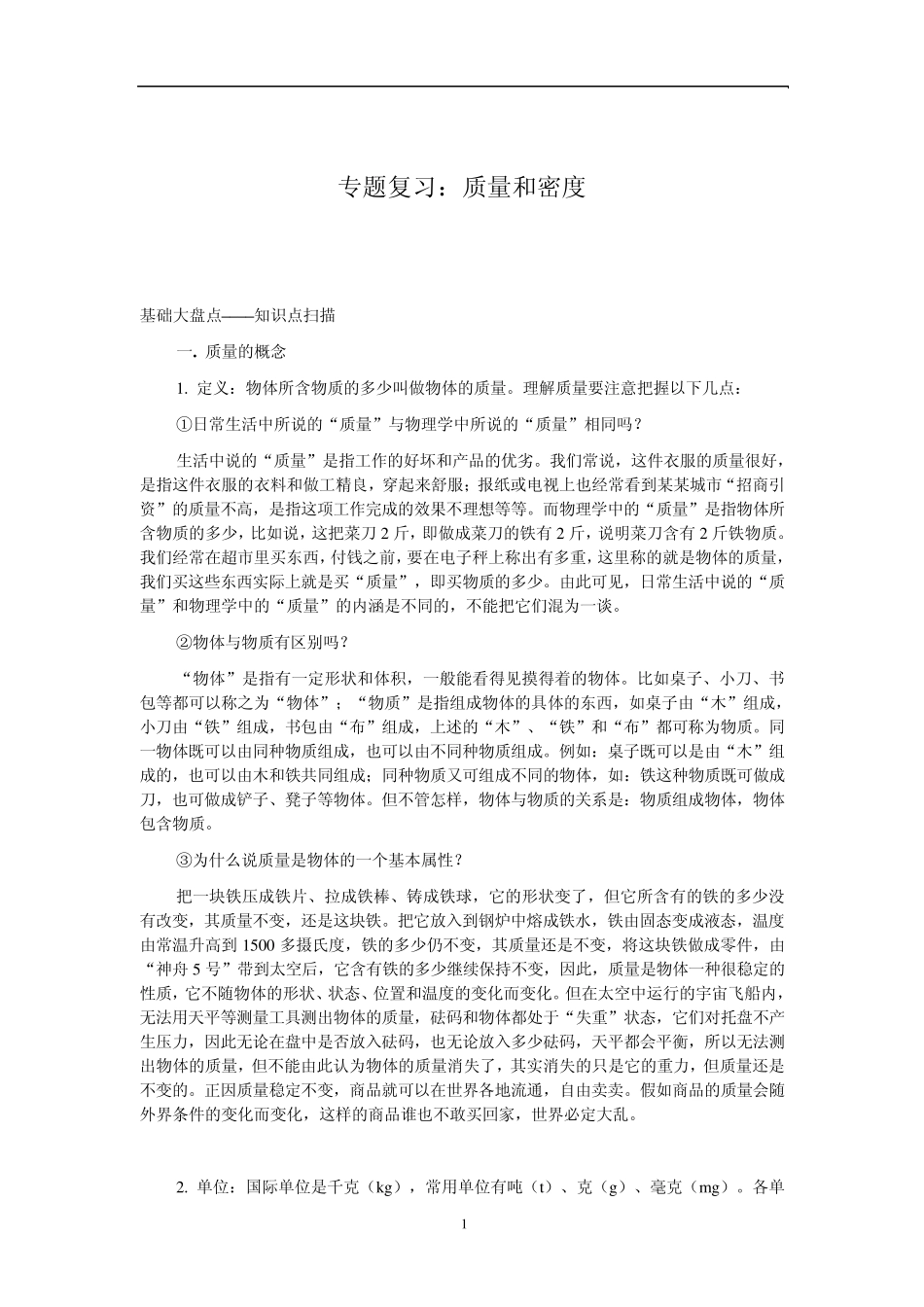 专题复习,质量和密度_第1页