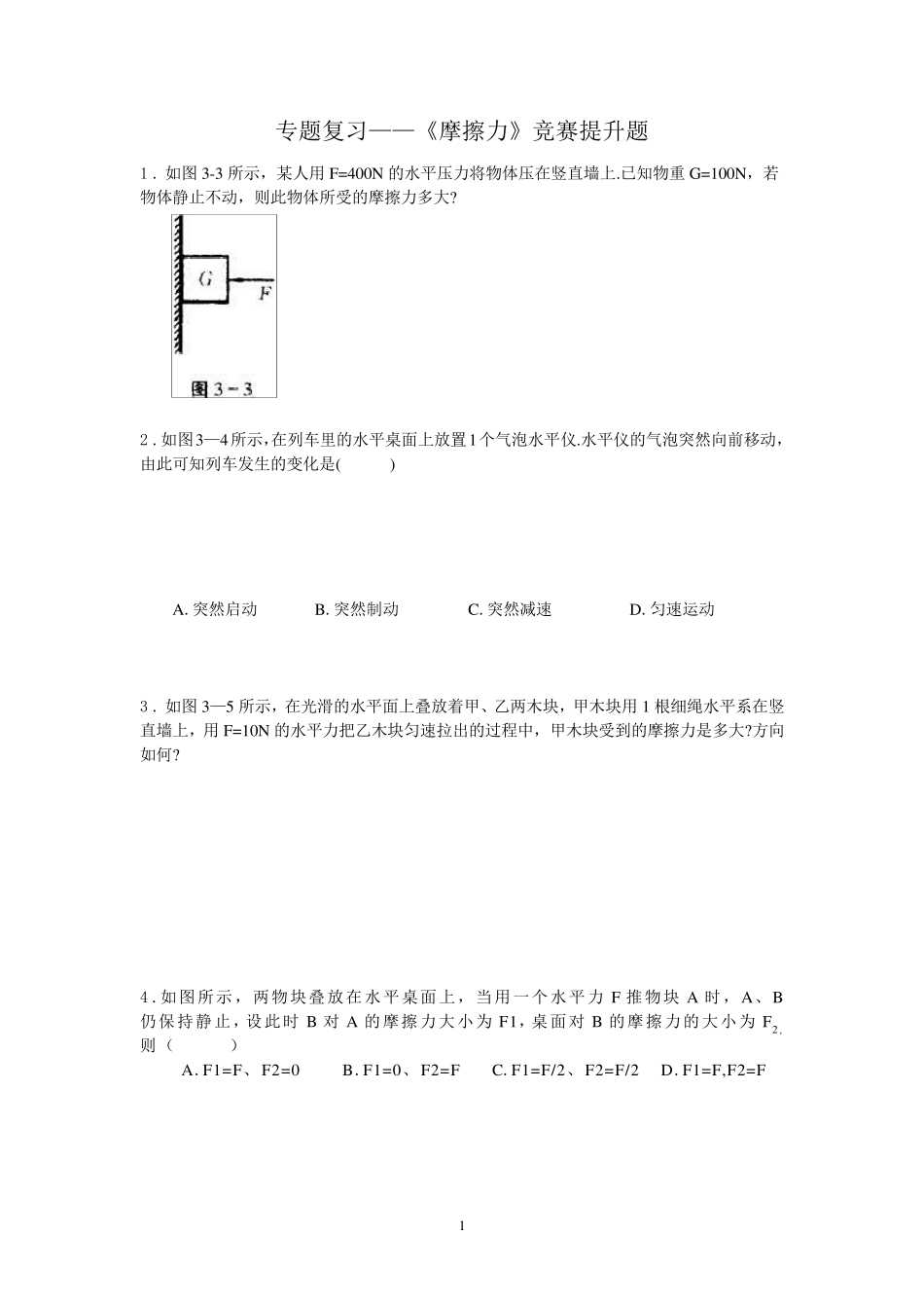 专题复习——《摩擦力》竞赛提升题_第1页