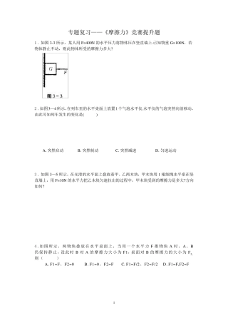 专题复习——《摩擦力》竞赛提升题