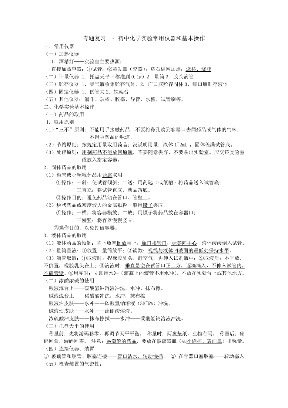 专题复习一：初中化学实验常用仪器和基本操作_第1页