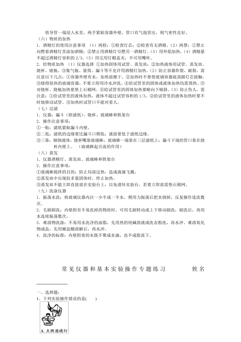 专题复习一：初中化学实验常用仪器和基本操作_第2页