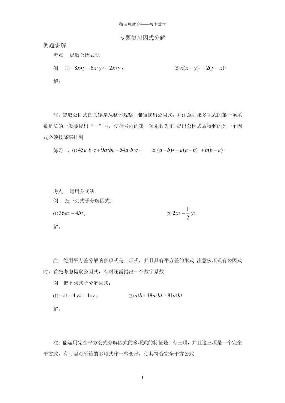 专题复习因式分解_第1页