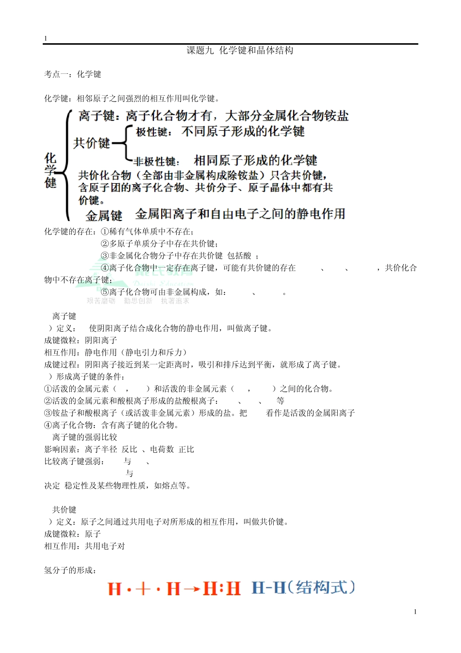 专题复习化学键和晶体结构_第1页