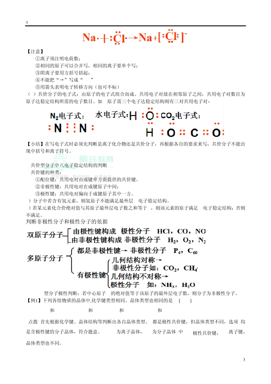 专题复习化学键和晶体结构_第3页