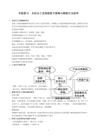 专题复习无机化工流程题复习