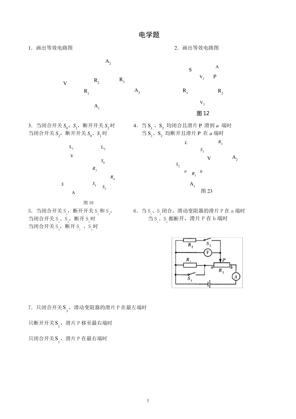 专题复杂等效电路图练习_第1页