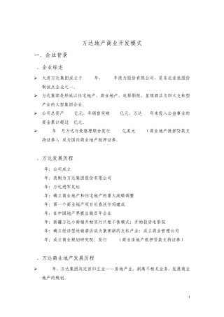 专题报告：万达地产开发模式