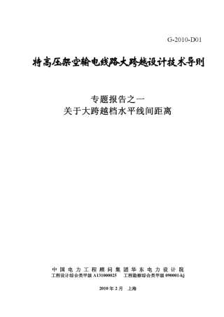 专题报告一：关于大跨越档水平线间距离出版稿