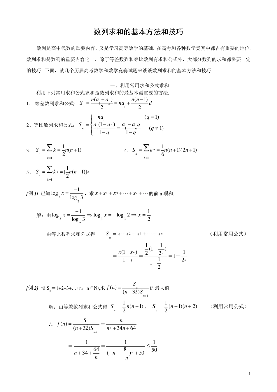 专题数列求和的基本方法和技巧_第1页