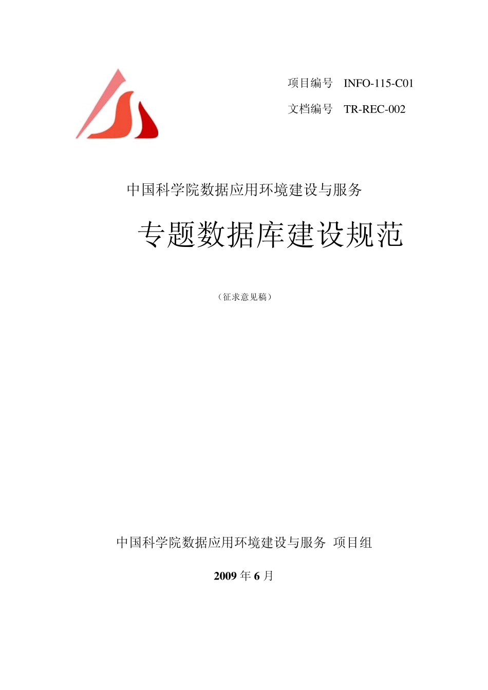 专题数据库建设规范_第1页