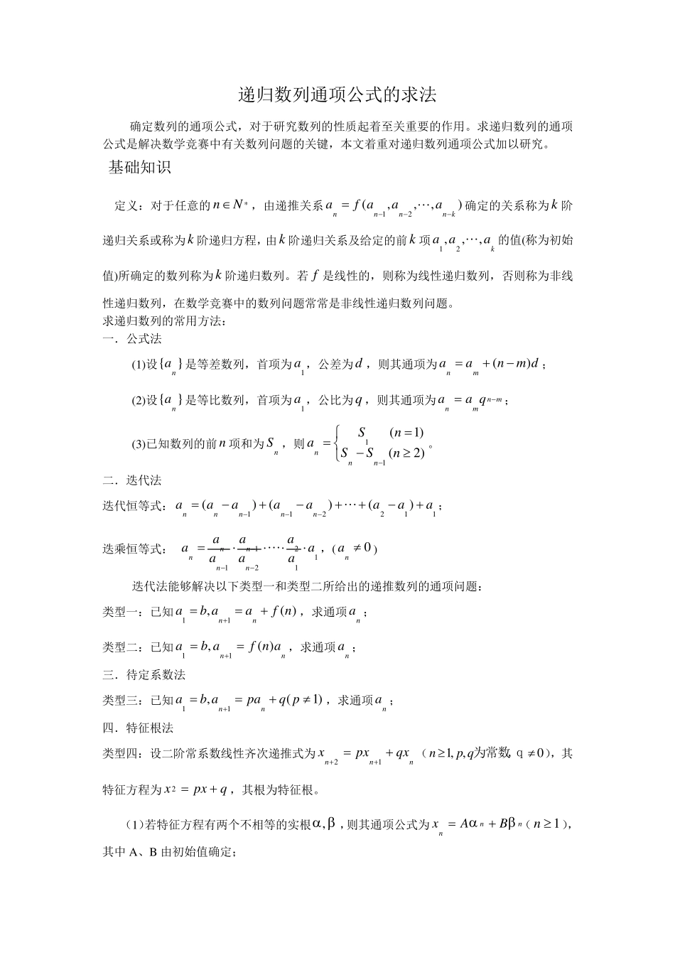 专题求递推数列通项的特征根法_第1页