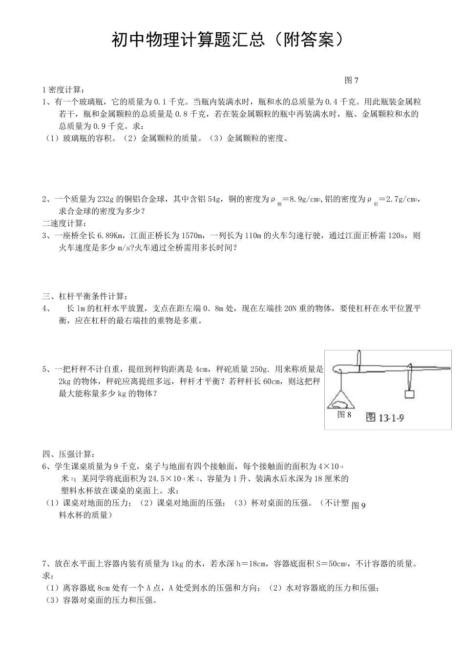 专题练习人教版初中物理计算题汇总_第1页