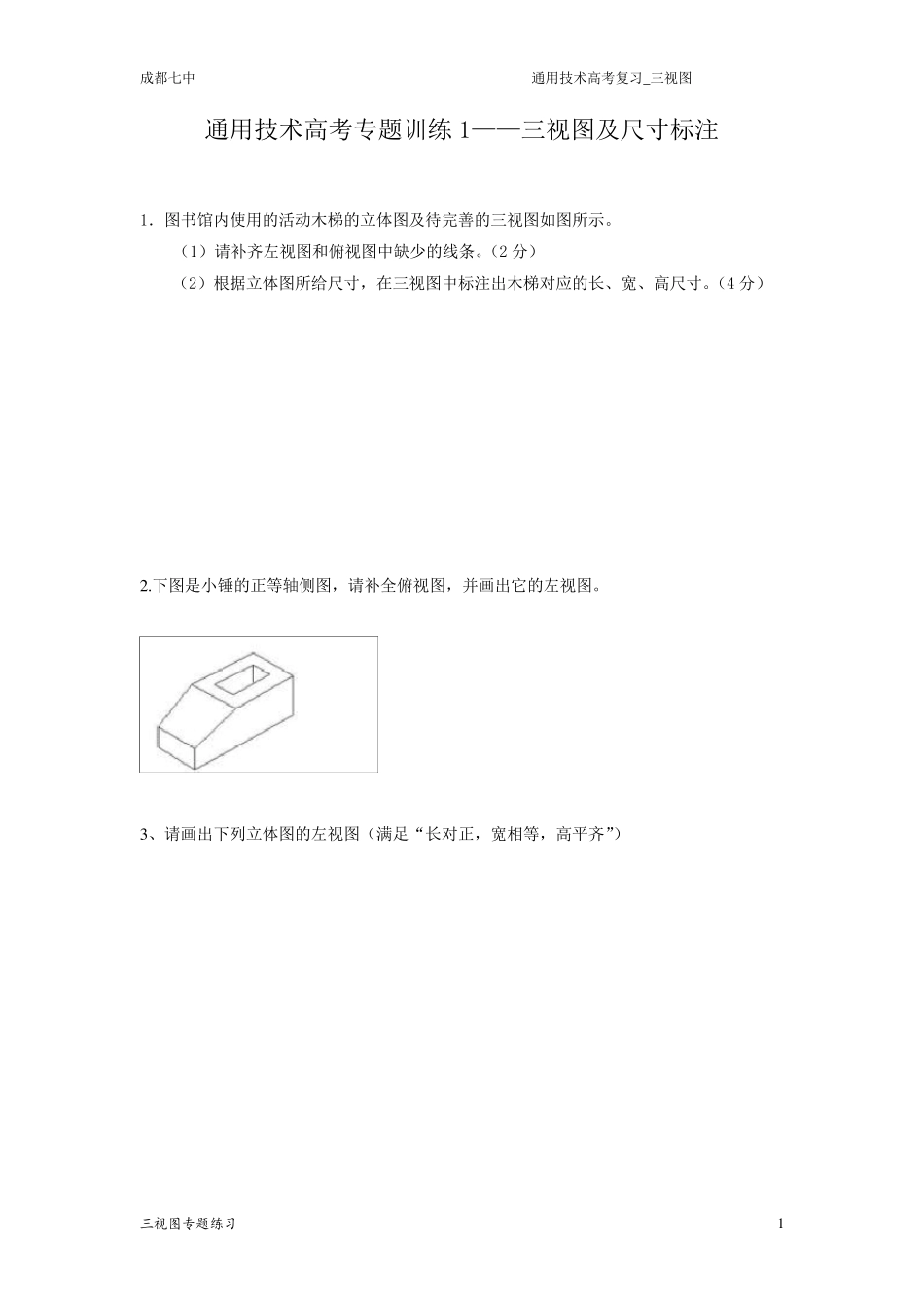 专题训练1——三视图及尺寸标注_第1页