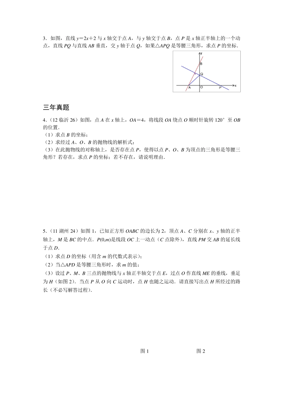 专题训练一等腰三角形的存在性问题_第2页