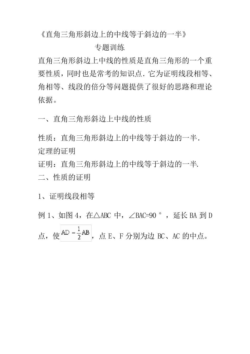 专题训练：直角三角形斜边上中线_第1页