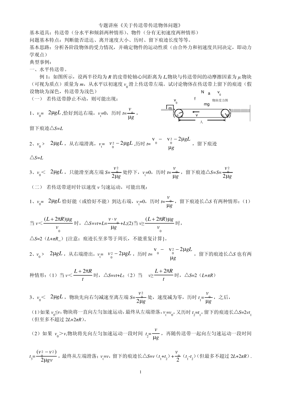 专题讲座《关于传送带传送物体问题》_第1页