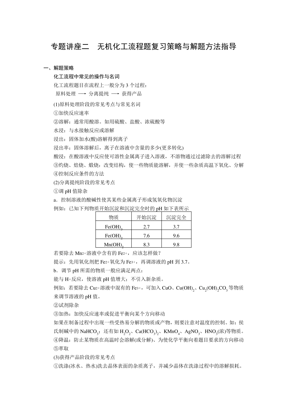 专题讲座二无机化工流程题复习策略与解题方法指导_第1页