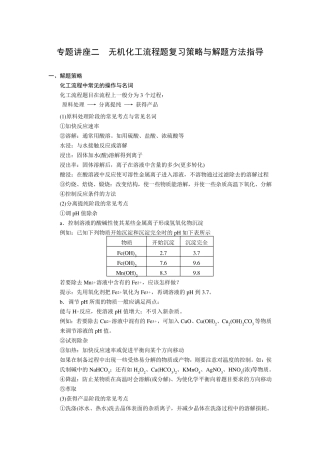 专题讲座二无机化工流程题复习策略与解题方法指导