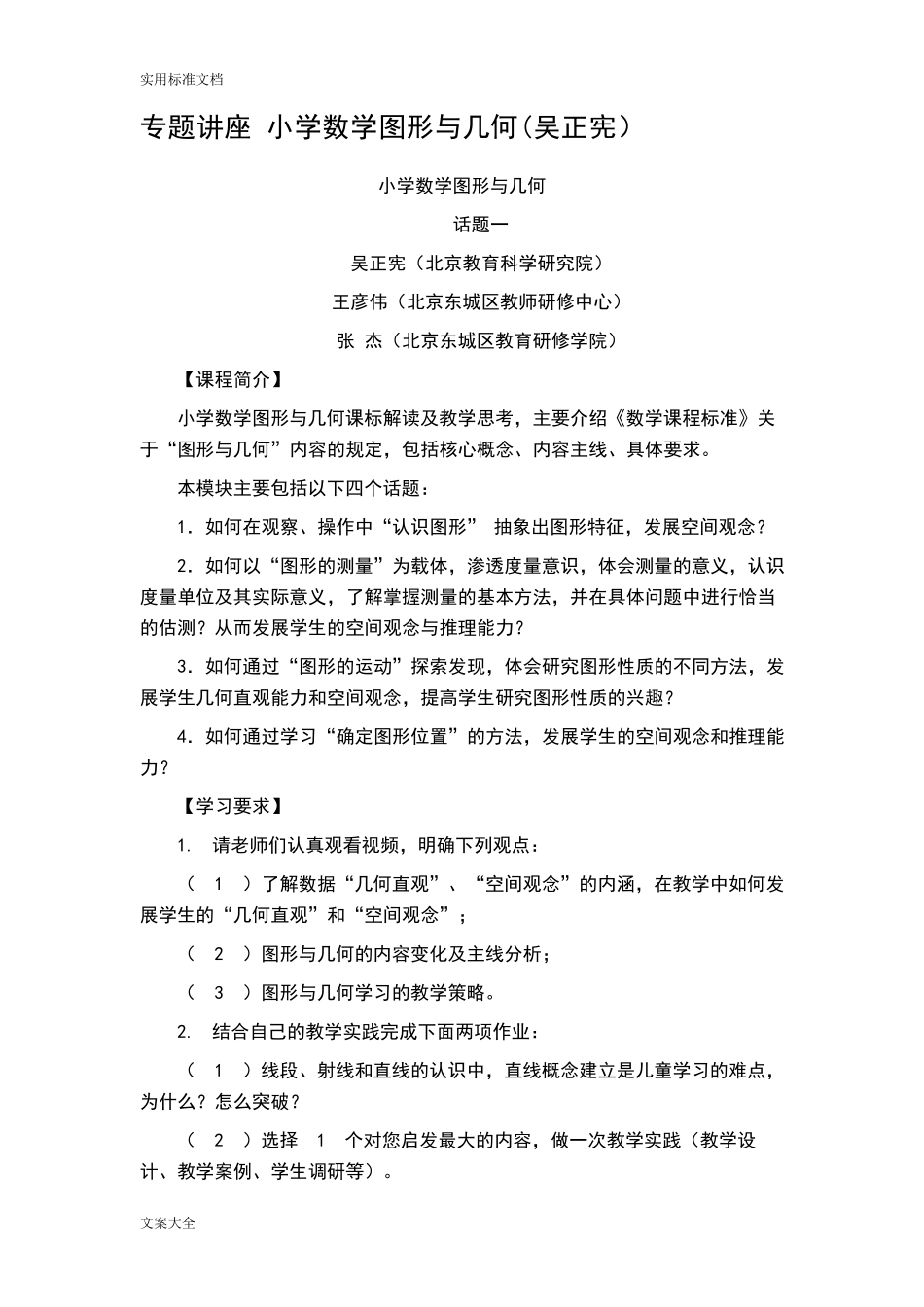 专题讲座《小学数学图形与几何》吴正宪_第1页