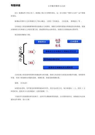 专题讲座小学数学图形与几何