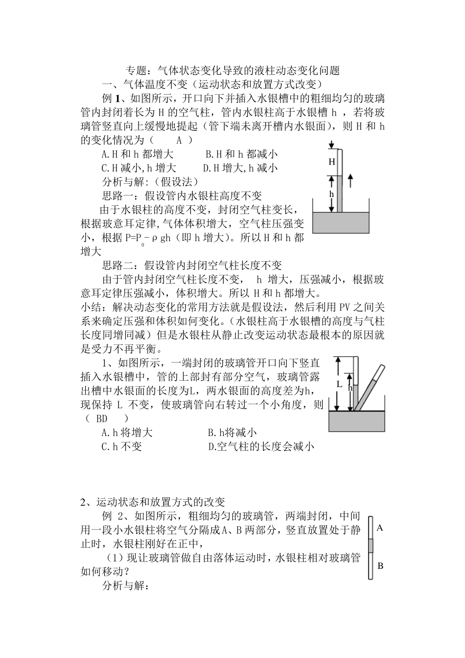 专题讲座：液柱移动问题_第1页