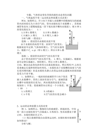 专题讲座：液柱移动问题