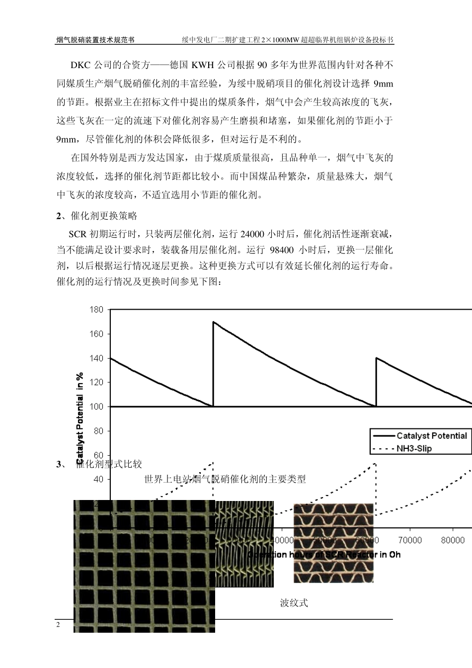 专题说明1催化剂选型及防止堵塞、中毒和回收处理措施_第2页