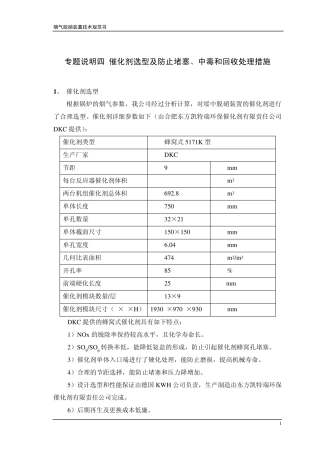 专题说明1催化剂选型及防止堵塞、中毒和回收处理措施
