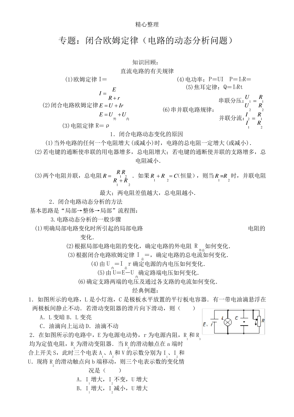 专题闭合电路欧姆定律(电路的动态分析问题)_第1页