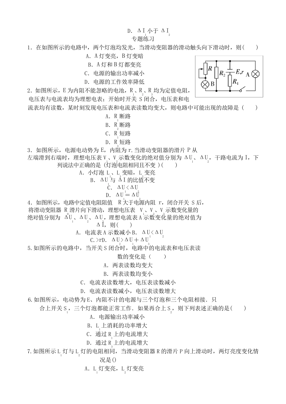 专题闭合电路欧姆定律(电路的动态分析问题)_第3页