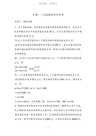 专题：一次函数的实际应用(四大类型)