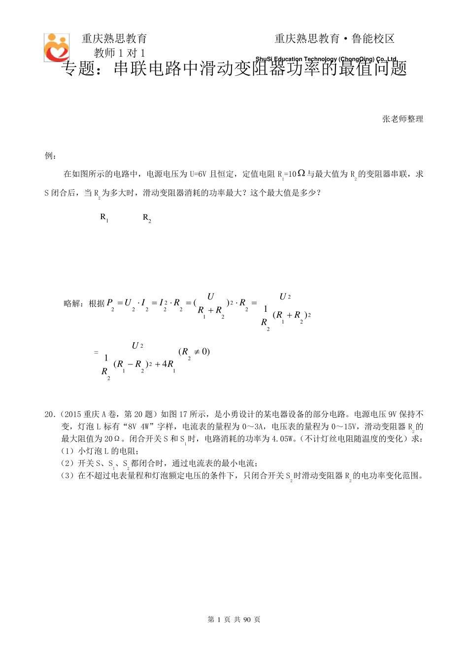 专题：串联电路中滑动变阻器功率的最值问题_第1页