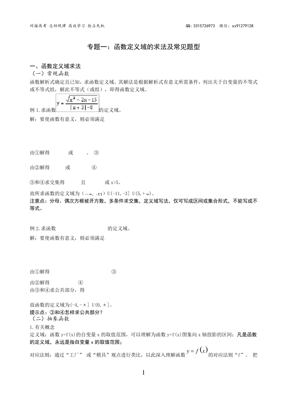 专题：函数定义域的求法及常见题型_第1页