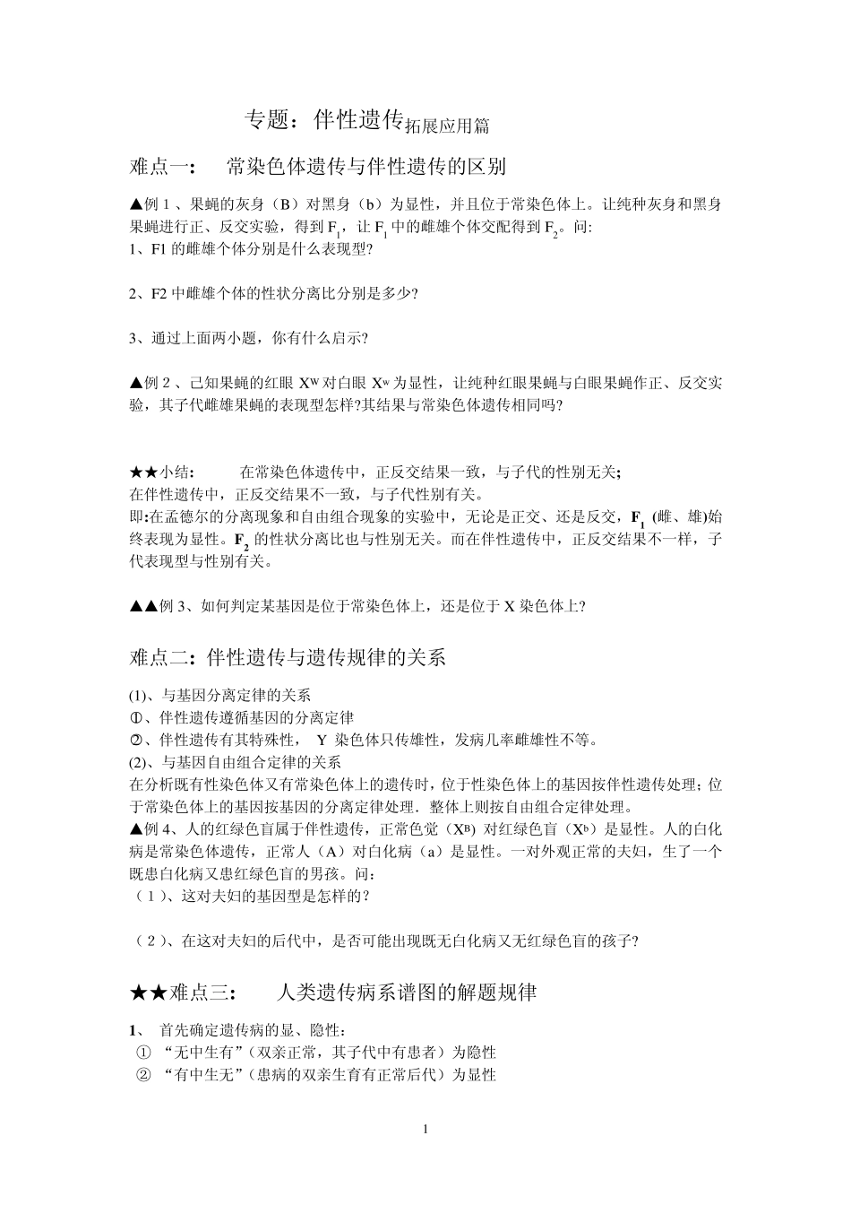 专题：伴性遗传_第1页