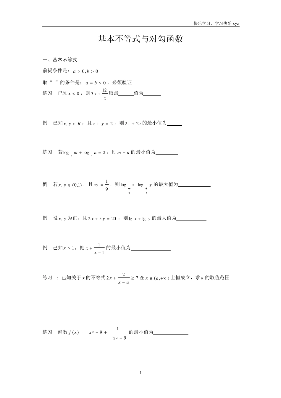 专题：基本不等式与对勾函数_第1页