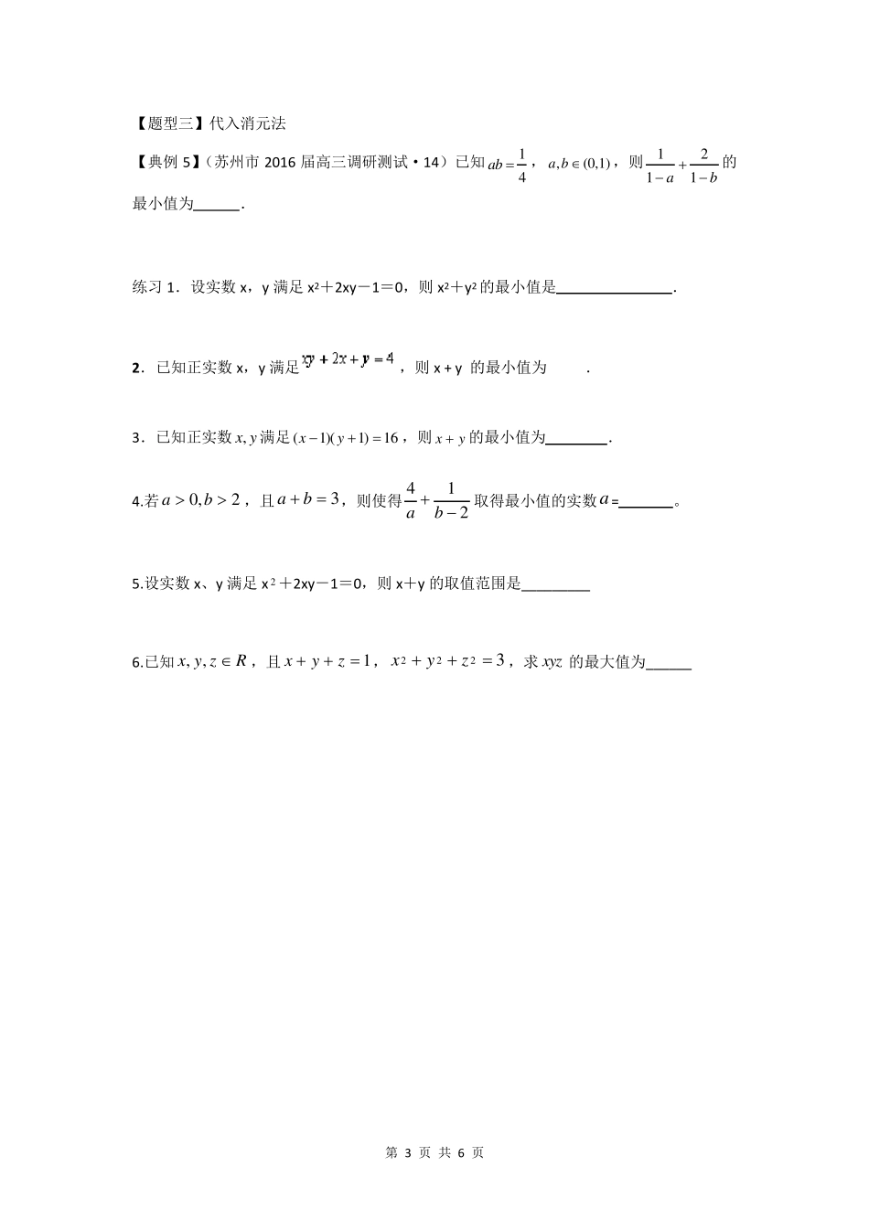 专题：基本不等式常见题型归纳(学生版)_第3页