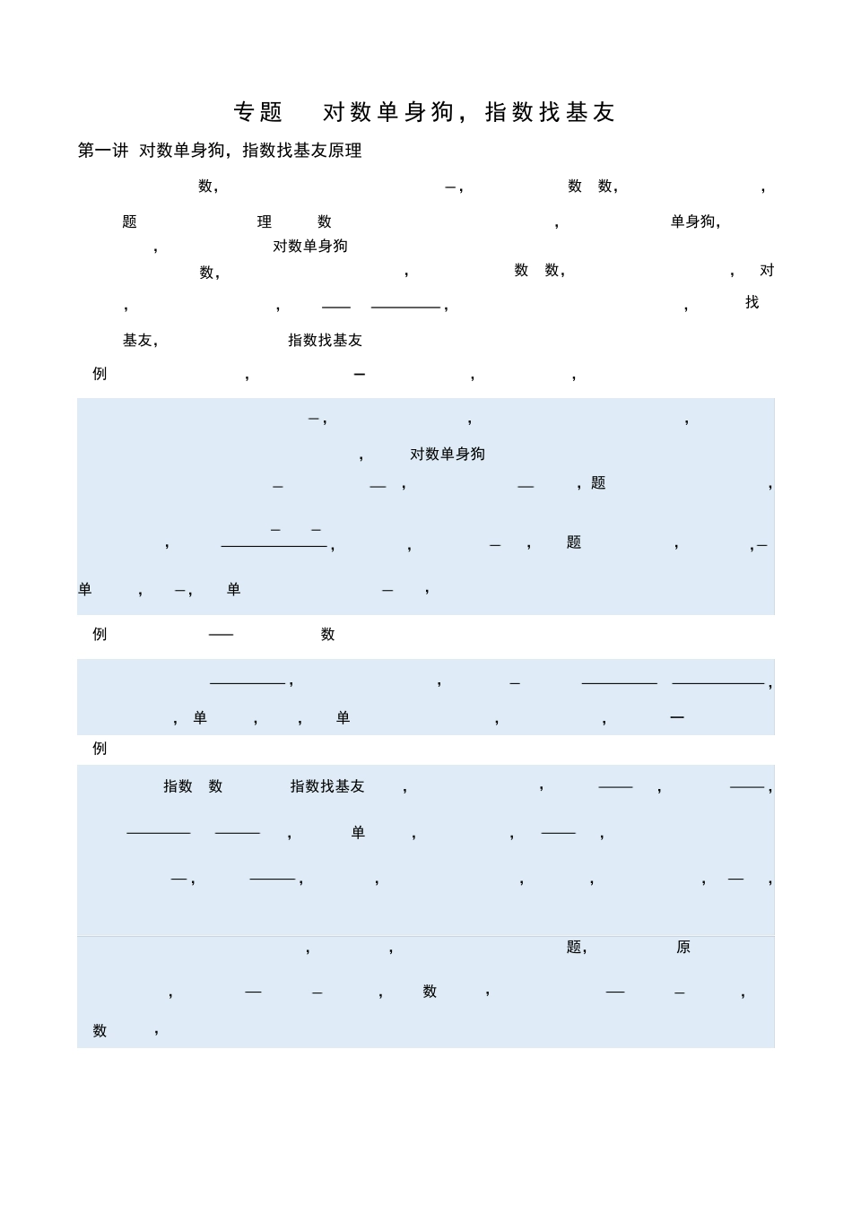 专题：对数单身狗,指数找基友_第1页